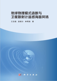 王志雄 赵朝方 — 地球物理模式函数与卫星散射计遥感海面风场