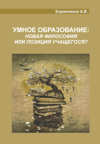 Анатолий Витальевич Баранников — Умное образование