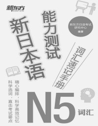 新东方日语考试研究中心 — 新日本语能力测试词汇速记手册N5词汇