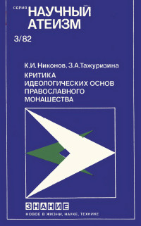 Кирилл Иванович Никонов & Зульфия Абдулхаковна Тажуризина — Критика идеологических основ православного монашества