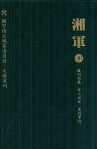 朱汉民、丁平一主编 — 湘军 08 报刊记载、外人记述、史料笔记