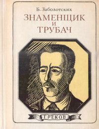 Борис Васильевич Заболотских — Знаменщик и трубач