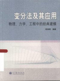 欧斐君 — 变分法及其应用:物理、力学、工程中的经典建模