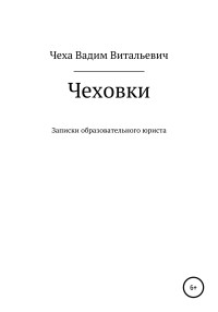 Вадим Витальевич Чеха & Олеся Салунова — Чеховки: записки образовательного юриста