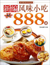 犀文图书 — 新编风味小吃888道 (家常美味888系列)