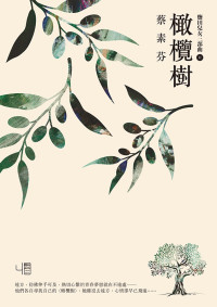 蔡素芬 — 橄欖樹