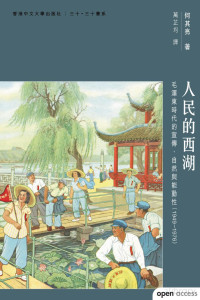 何其亮; 萬芷均 — 人民的西湖：毛澤東時代的宣傳、自然與能動性（1949–1976）