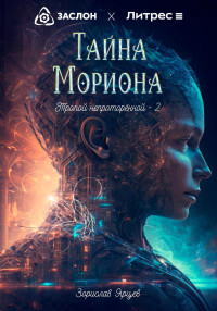 Зорислав Ярцев — Тайна мориона