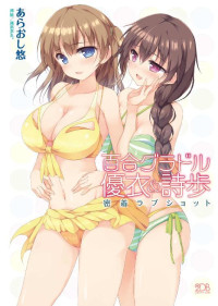 あらおし悠 — 百合グラドル優衣＆詩歩 密着ラブショット (二次元ドリーム文庫)