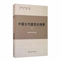 周学鹰, 李思洋 — 中国古代建筑史纲要（上）