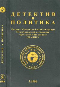 Артем Генрихович Боровик & Олег Матвеевич Борушко & Андрей Николаевич Горохов & Джон Леннон & Марек Енджеевский — Детектив и политика 1990 №5(9)