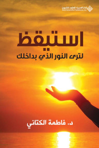 فاطمة الكتاتني — استيقظ لترى النور الذي بداخلك