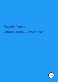 Георгий Михайлович Петров — Идеология жизни и отец ее – Бог