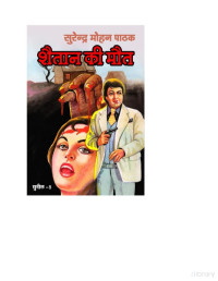 Pathak Surender Mohan — Shaitan Ki Maut (Sunil Book 8)