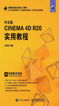 任媛媛 — 中文版CINEMA 4D R20实用教程