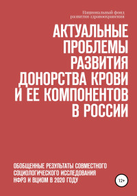 Елена Ивановна Стефанюк & Наталья Викторовна Вершинина & Наталья Валерьевна Дорунова — Актуальные проблемы развития донорства крови и ее компонентов в России