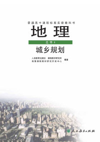 人民教育出版社课程教材研究所编著 — 2005人教版高中地理选修4