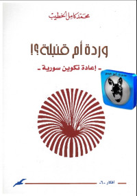 محمد كامل الخطيب — وردة أم قنبلة, إعادة تكوين سورية