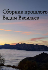 Вадим Сергеевич Васильев — Сборник прошлого