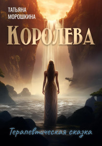 Татьяна Морошкина — Королева