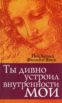 Филип Янси & Пол Брэнд — Ты дивно устроил внутренности мои