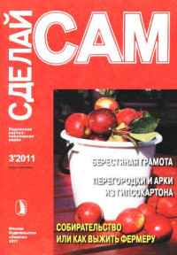 Сергей Юрьевич Румянцев & Е Т Родимова — Берестяная грамота. Новые стены для старого дома... ("Сделай сам" №3∙2011)