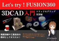 M-CAD Channel — Let's try！Fusion360 3D CAD入門 ソリッドモデリング実習編