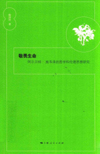 陈泽环 — 敬畏生命 阿尔贝特·施韦泽的哲学和伦理思想研究