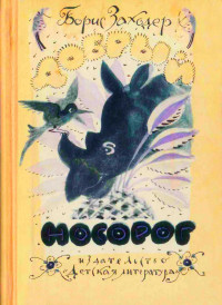 Борис Владимирович Заходер — Добрый носорог