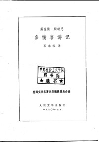 BEXP — 116 多情客游记 [英]劳伦斯·斯特恩 石永礼