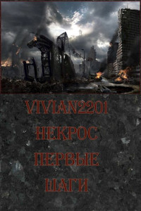 Vivian2201 — Некрос. Первые шаги