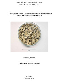 Институт археологии РАН — Методические аспекты изучения древних и средневековых кремаций. Сборник материалов