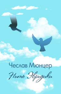 Чеслав Мюнцер — Нить Эвридики