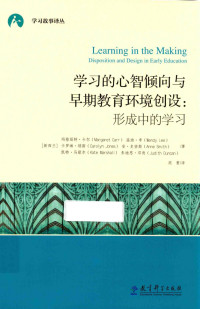 （新西兰）玛格丽特·卡尔；卡罗琳·琼斯；凯特·马歇尔 等著；周菁 译 — 学习的心智倾向与早期教育环境创设：形成中的学习