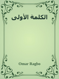 Omar Ragbo — الكلمة الأولى