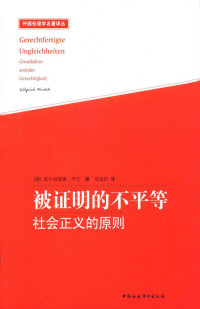 威尔福莱德·亨氏 — 被证明的不平等：社会正义的原则