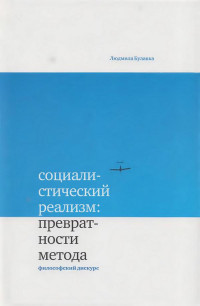 Людмила Алексеевна Булавка — Социалистический реализм: превратности метода