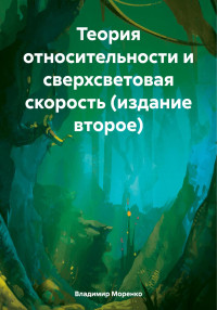 Владимир Иванович Моренко — Теория относительности и сверхсветовая скорость (издание второе)