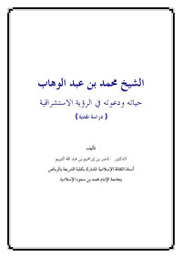 ناصر بن إبراهيم بن عبد الله التويم — الشيخ محمد بن عبد الوهاب حياته ودعوته في الرؤية الاستشراقية