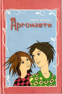 Степан Васильович Процюк — Аргонавти. Третя історія Марійки і Костика