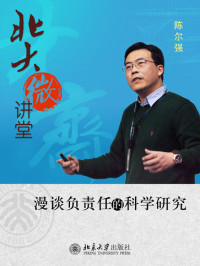 陈尔强 — 北大微讲堂：漫谈负责任的科学研究