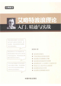 景生辉 — 艾略特波浪理论入门、精通与实战