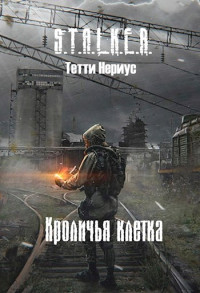 Тетти Нериус — S.T.A.L.K.E.R. Кроличья клетка