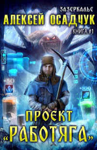 Magic Dome Books — Проект "Работяга". LitRPG роман Алексея Осадчука