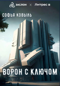 Софья  Ковыль. — Ворон с ключом.