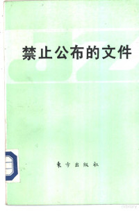 （捷）贝利康 — 禁止公布的文件：捷共中央委员会关于1949至1968年捷克斯洛伐克审讯和平反的工作报告