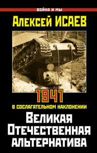 Алексей Валерьевич Исаев — Великая Отечественная альтернатива