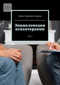 Павел Сергеевич Авдеев — Энциклопедия психотерапии. Том 1