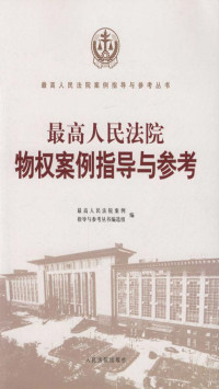 最高人民法院案例指导与参考丛书编选组 — 最高人民法院物权案例指导与参考