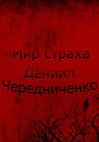 Даниил Борисович Чередниченко — Мир страха